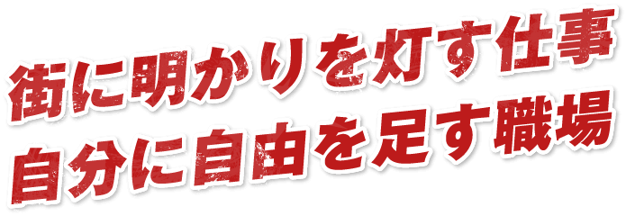 街に明かりを灯す仕事自分に自由を足す職場